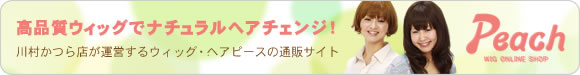 川村かつら店が運営するウィッグ・ヘアピースの通販サイト「ウィッグオンラインショップPeach」
